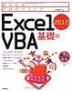 かんたんプログラミング Excel 2010 VBA 基礎編