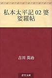私本太平記 02 婆娑羅帖
