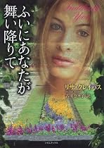 ふいにあなたが舞い降りて (ライムブックス)