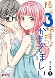 陽下3姉妹はかまってほしい(1) (電撃コミックスNEXT)