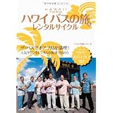 Ｒ０７　地球の歩き方　リゾート　ハワイ　バスの旅＆　２０１１ (地球の歩き方リゾート)