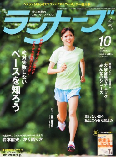 ランナーズ 2010年 10月号 [雑誌]