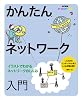 改訂新版 かんたんネットワーク入門 (オールカラー図解)