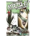 マテリアル・パズル ゼロクロイツ ７<br>土塚 理弘作 吉岡 公威画 <br>スクウェア・エニックス<br>440円<br>ISBN:9784757532519