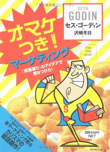 Cover image : オマケつき！マーケティング