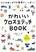 かわいいクロスステッチBOOK かわいいクロスステッチBOOK