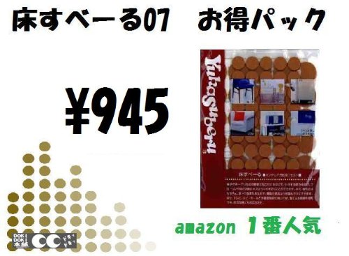 【床の傷防止/家具用】床すべーる07　お得パックL（小50個&大30個入り！）