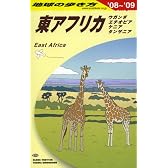 E09 地球の歩き方 東アフリカ・ケニア・タンザニア 2008~2009