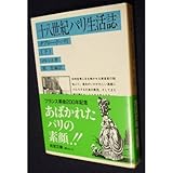 十八世紀パリ生活誌―タブロード・パリ〈下〉 (岩波文庫)