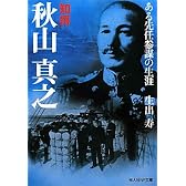 知将秋山真之―ある先任参謀の生涯 (光人社NF文庫)