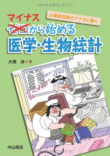 マイナスから始める 医学・生物統計のJPEG画像