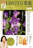 NHK 日めくり万葉集 Vol.9