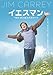 イエスマン “YES”は人生のパスワード 特別版 [DVD]