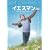 �C�G�X�}�� �gYES�h�͐l���̃p�X���[�h ���ʔ� [DVD]