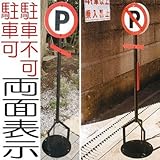 駐車場 ポール 駐車禁止 看板 アイアン製 駐車可/不可の両面表示
