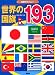 ���E�̍���193 (�m��A���o�� 1)