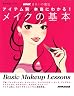 メイクの基本