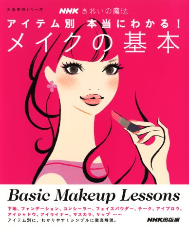 メイクの基本 2011年号 大きい表紙画像