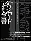 ハイレベルダウンロード全書 (100%ムックシリーズ) (100%ムックシリーズ)