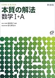 本質の解法数学I・A