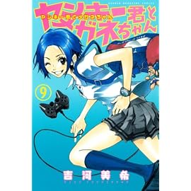 ヤンキー君とメガネちゃん 9 (9) (少年マガジンコミックス)