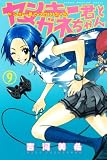 ヤンキー君とメガネちゃん 9 (9) (少年マガジンコミックス)