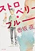 ストロベリー・ブルー (角川文庫)