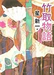 竹取物語 (角川文庫)