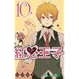 紅心王子 １０<br>桑原草太　 <br>440円<br>ISBN:9784757533608　