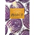 消えゆく手<br>リチャード・Ｎ．ラングロワ著　 谷口 和弘訳　 <br>2940円<br>ISBN:9784766418750　