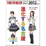 週刊東洋経済臨時増刊 進化する名古屋