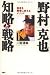 野村克也 知略と戦略