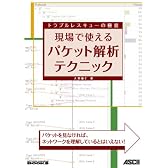 現場で使えるパケット解析テクニック (NETWORK MAGAZINE BOOKS) (NETWORK MAGAZINE BOOKS)