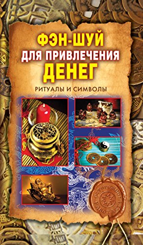 Фэн-шуй для привлечения денег. Ритуалы и символы (Russian Edition)
