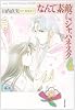 なんて素敵にジャパネスク (第4巻) (白泉社文庫)