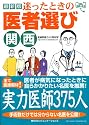 迷ったときの医者選び 関西