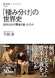 書評 「棲み分け」の世界史―欧米はなぜ覇権を握ったのか by allblue300