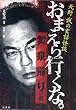 北野誠の実話怪談　おまえら行くな。黄泉帰り編