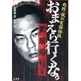 おまえら行くな。 黄泉帰り編<br>北野 誠著 加藤 一編 <br>竹書房<br>1260円<br>ISBN:9784812442975
