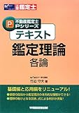 テキスト鑑定理論 各論 (不動産鑑定士Pシリーズ)