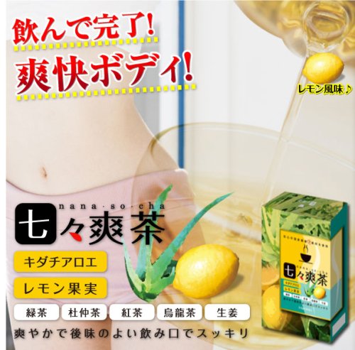 七々爽茶 (緑茶、レモン果実、キダチアロエ、杜仲茶配合ダイエット茶)