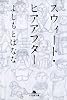 スウィート・ヒアアフター (幻冬舎文庫)