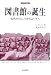 図書館の誕生―古代オリエントからローマへ (刀水歴史全書 76)