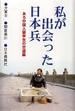 私が出会った日本兵―ある中国人留学生の交遊録