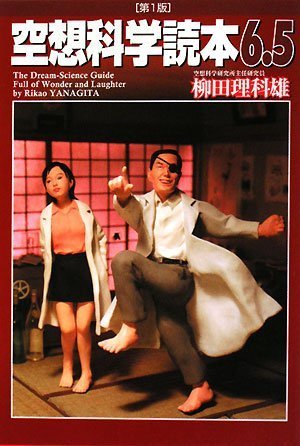 空想科学読本6.5