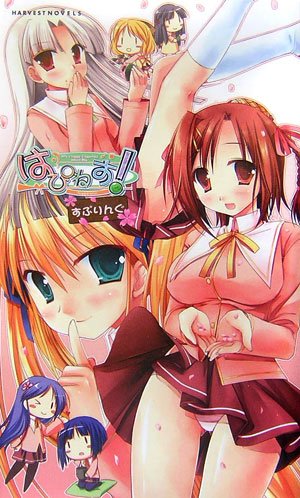Cover image : はぴねす！ ≪すぷりんぐ≫ (ハーヴェストノベルズ)