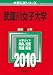 武庫川女子大学 [2010年版 大学入試シリーズ]