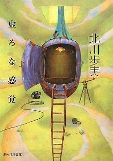 虚ろな感覚 (創元推理文庫)