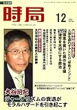 『時局 2008年 12月号 [雑誌]』の写真
