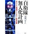 「自衛隊」無人化計画